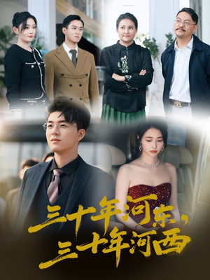 三十年河东三十年河西(51集) 三十年河东三十年河西(51集)追风的女孩短剧