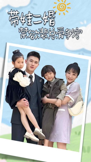 裴总,夫人偷偷给你生了两个娃(81集) 裴总,夫人偷偷给你生了两个娃(81集)短剧全集完整版