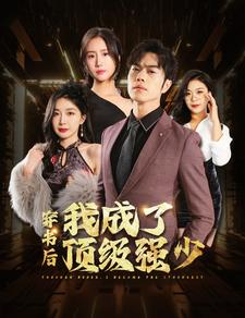 穿书后我成了顶级强少（83集）精彩短剧上线