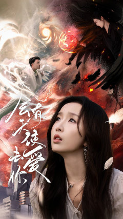 会有天使去爱你（83集）短剧也太好看了