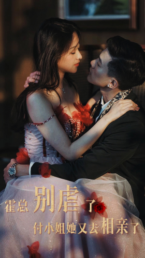 霍总别虐了付小姐她又去相亲了（68集）最后一集