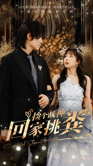 捡个战神回家挑粪（81集）独家内容免费看