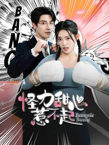 怪力甜心惹不起(100集) 怪力甜心惹不起(100集)看短剧放松一下