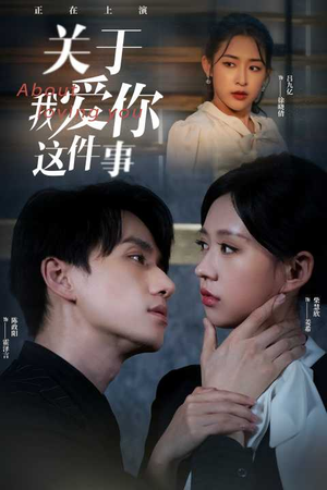 关于我爱你这件事（83集）看精彩短剧