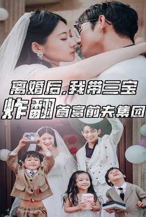 离婚后,我带三宝炸翻首富前夫集团(78集) 离婚后,我带三宝炸翻首富前夫集团(78集)热门短剧追到爽