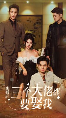离婚后,三个大佬都要娶我(82集) 离婚后,三个大佬都要娶我(82集)独家内容免费看