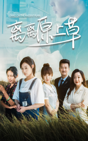 离离原上草（82集）番茄短剧看全集