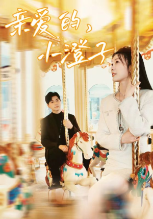 亲爱的,小橙子(62集) 亲爱的,小橙子(62集)最热短剧抢先看