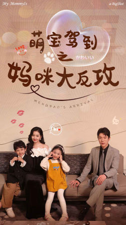 萌宝驾到之妈咪大反攻(76集) 萌宝驾到之妈咪大反攻(76集)追短剧关注我