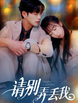 请别弄丢我(86集) 请别弄丢我(86集)热门短剧追不停