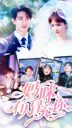 妈咪有人冒充你(80集) 妈咪有人冒充你(80集)在线看