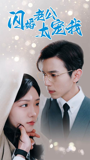 闪婚老公太宠我（90集）精彩不断免费看