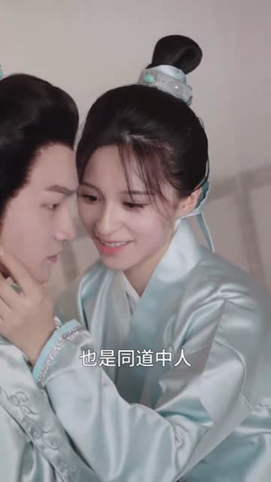 女扮男装后锦衣卫大人爱上我（33集）正能量短剧分享