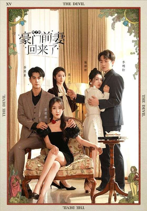 死了的豪门前妻回来了（96集）最新热剧免费看