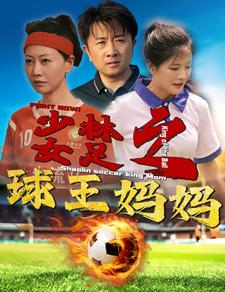 少林女足之我妈是球王(44集) 少林女足之我妈是球王(44集)全网独播免费看