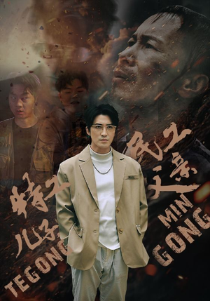 特工儿子,民工父亲(63集) 特工儿子,民工父亲(63集)古装短剧推荐