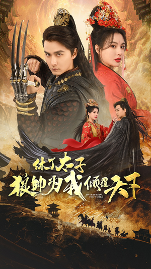 休了太子狼帅为我倾覆天下(89集) 休了太子狼帅为我倾覆天下(89集)战神短剧推荐