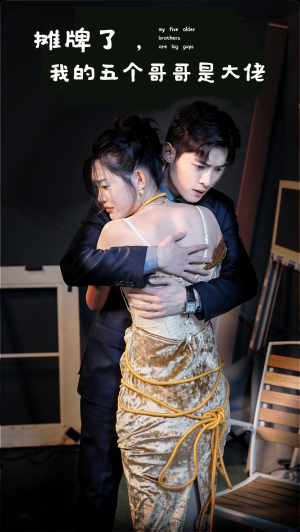 摊牌了，我的五个哥哥是大佬（80集）一起追生活短剧