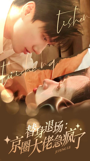 替身退场：京圈大佬急疯了（80集）在线观看全集