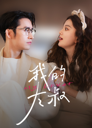 我的大叔（79集）80到100集