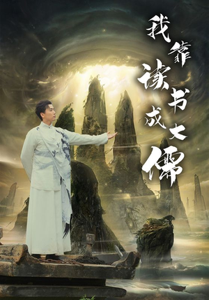 我靠读书成大儒（97集）超级好看的短剧