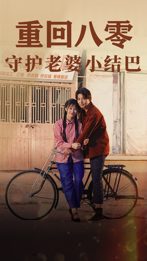 重回八零:守护老婆小哑巴(85集) 重回八零:守护老婆小哑巴(85集)最新热剧免费看