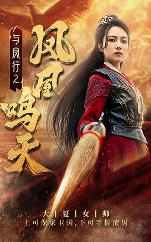 与凤行之凤凰鸣天（65集）怎么看全集