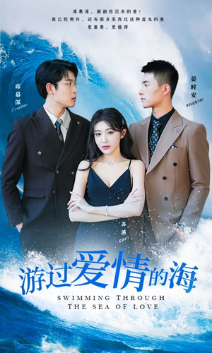 游过爱情的海(87集) 游过爱情的海(87集)小短剧推荐