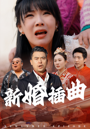 31.新婚插曲(29集) 31.新婚插曲(29集)一起看短剧