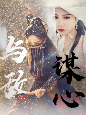 31.与敌谋心（100集）全集免费