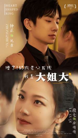 糟了！奶狗老公发现我是大姐大（81集）热门短剧排行榜