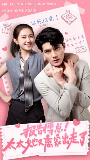报告傅总！太太她又离家出走了（68集）热门短剧追不停