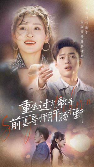 重生过气歌手前妻导师肝肠寸断（80集）短剧后续更精彩