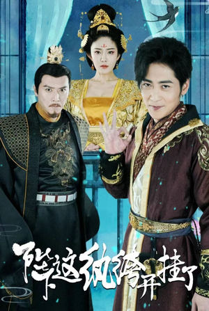 陛下，这纨绔开挂了（80集）流畅播放免费看