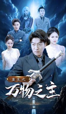 重生之万物之主(80集) 重生之万物之主(80集)一起追短剧吧