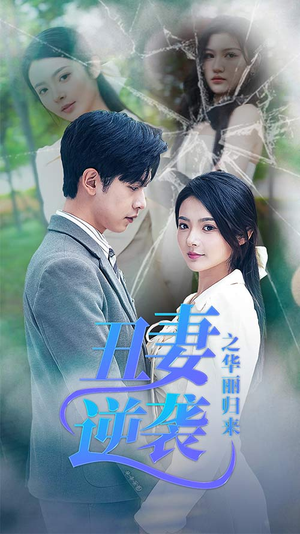 丑妻逆袭之华丽归来(80集) 丑妻逆袭之华丽归来(80集)高分推荐免费看