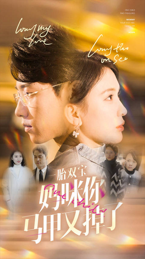 一胎双宝妈咪你马甲又掉了（103集）短剧追到爽