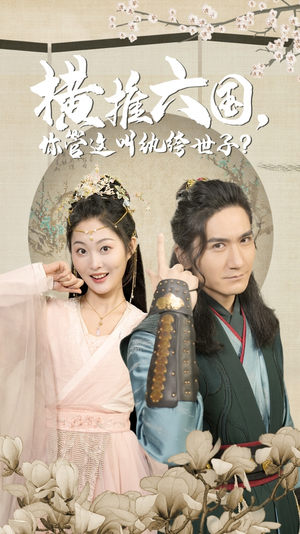 横推六国，你管这叫纨绔世子（79集）真的太好看了