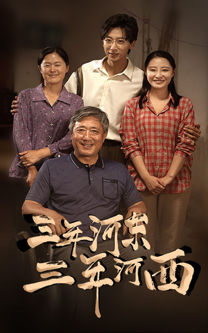 三年河东，三年河西（71集）短剧也太好看了