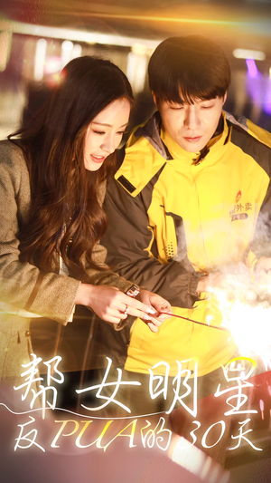 帮女明星反PUA的三十天(86集) 帮女明星反PUA的三十天(86集)观看软件