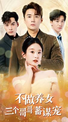 不做养女三个哥哥蓄谋宠(73集) 不做养女三个哥哥蓄谋宠(73集)短剧上头又好看