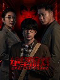 绝望游戏(91集) 绝望游戏(91集)爆火短剧抢先看