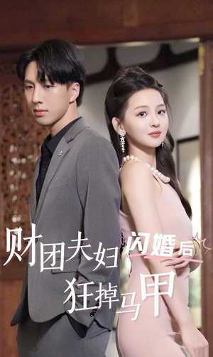 财团夫妇闪婚后狂掉马甲（94集）超爽短剧推荐