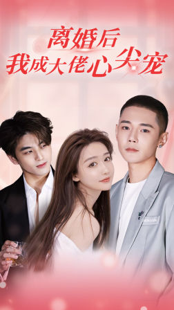 离婚后,我成大佬心尖宠(95集) 离婚后,我成大佬心尖宠(95集)免费观看