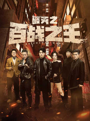 破天之百战之王（80集）热门短剧分享