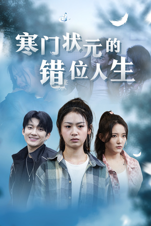 高考后我成了千金大小姐（73集）精彩热门短剧