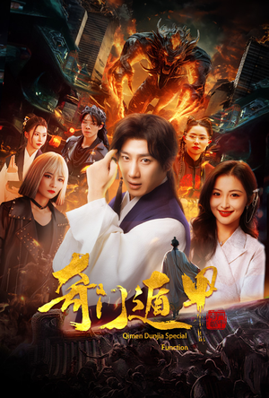 我无敌你随意（73集）第二季