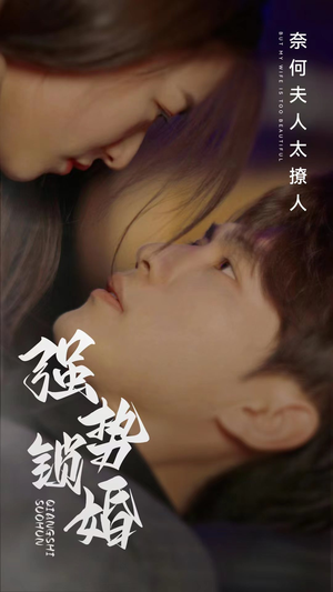 强势锁婚奈何夫人太撩人（60集）精彩短剧又来了