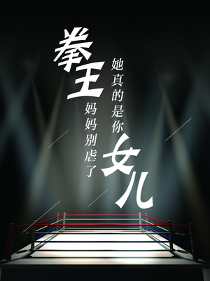 拳王妈妈别虐了，她真的是你女儿（20集）精彩短剧随心推