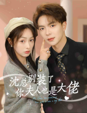 沈总别装了,你夫人也是大佬(86集) 沈总别装了,你夫人也是大佬(86集)短剧片段分享